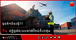 ธุรกิจต้องรู้ จีนปฏิรูประบบภาษีใหม่ทั้งกลุ่มคลังสินค้าทัณฑ์บนและอี-คอมเมิร์ซ การค้าข้ามพรมแดน