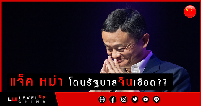 รัฐบาลจีนกำลังเลิกหนุน แจ็ค หม่า จริงหรือไม่