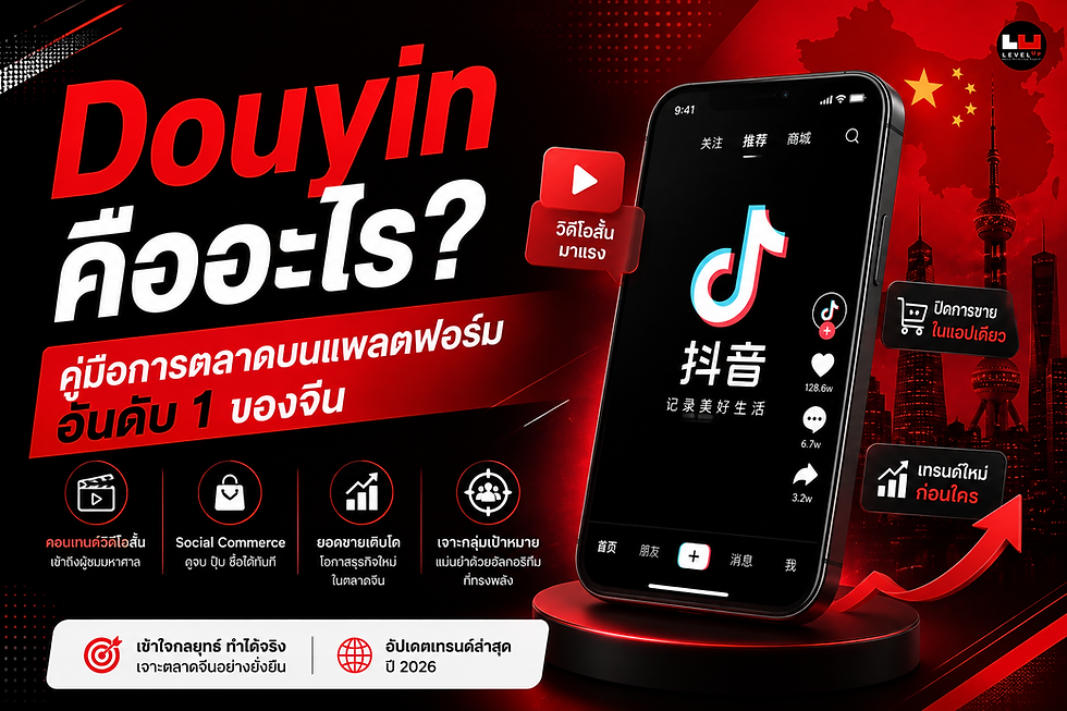 Douyin คืออะไร? ทำไมแบรนด์ที่อยากเจาะตลาดจีนต้องรู้จักแพลตฟอร์มนี้ในปี 2026