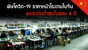 พิษโควิด-19 ราคาหน้าโรงงานในจีนแตะระดับต่ำสุดในรอบ 4 ปี เนื่องจากยังได้รับผลกระทบจากภายนอก