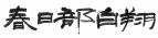 banner_kasukabehakushou.gif