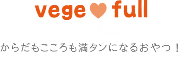ベジフル