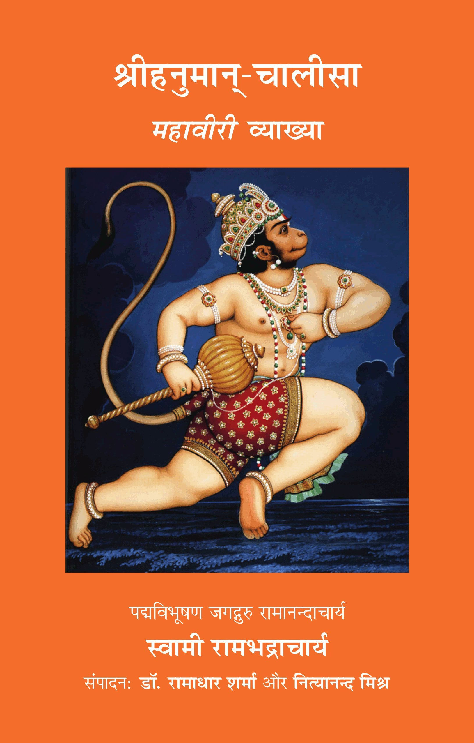 हनुमान चालीसा : महावीरी व्याख्या