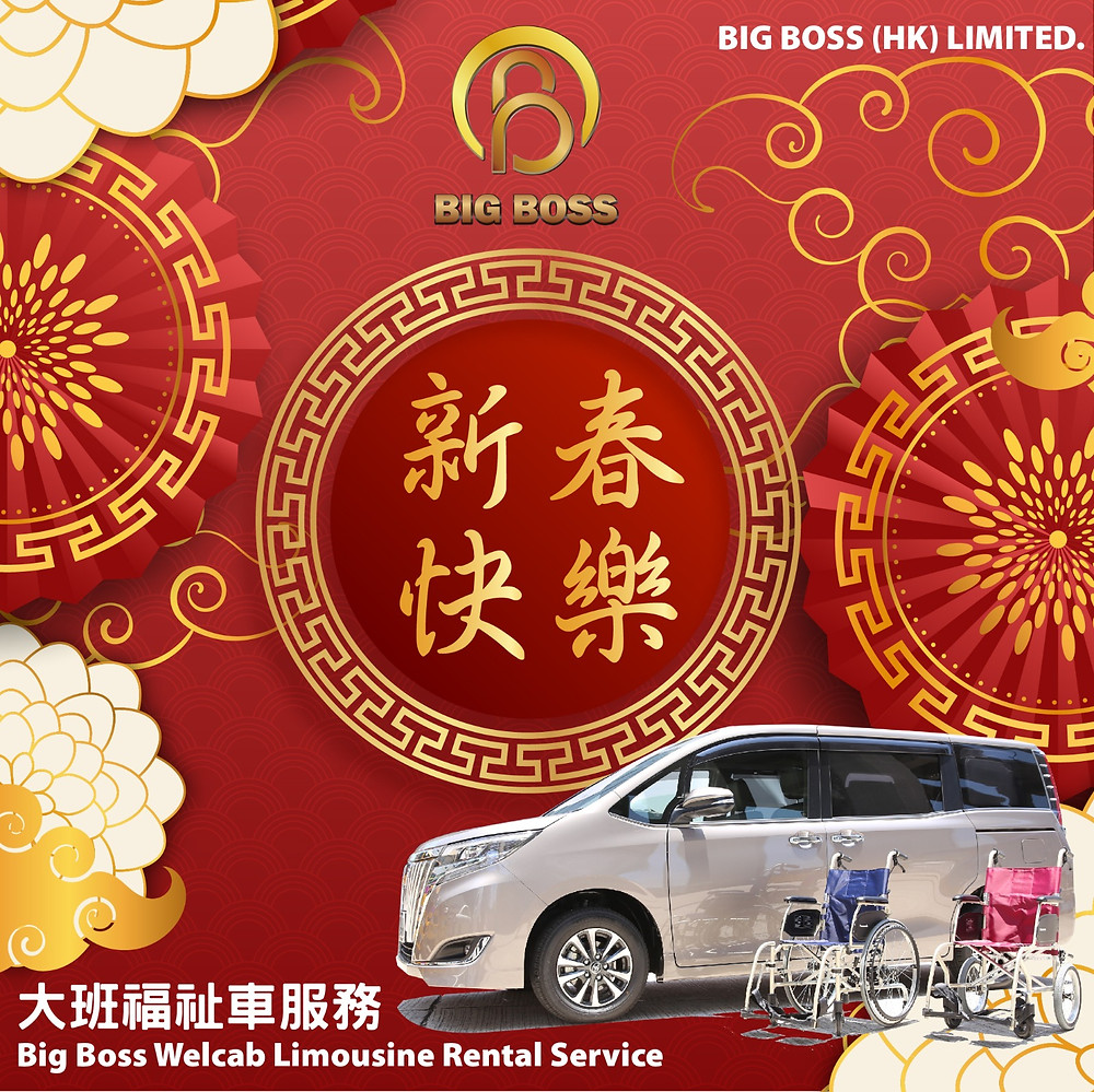 大班福祉車祝您新年快樂!