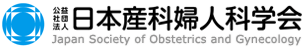 日本産科婦人科学会