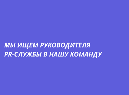 Мы ищем Руководителя PR-службы в нашу команду