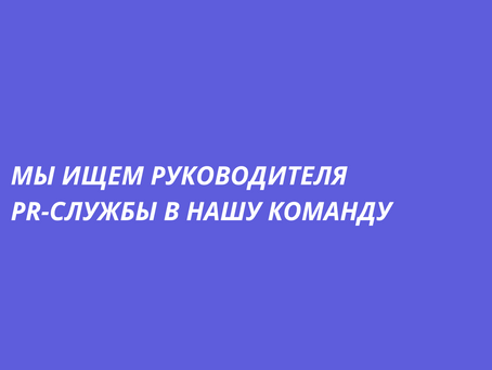 Мы ищем Руководителя PR-службы в нашу команду