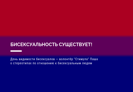 Сегодня, 23 сентября, мы отмечаем День видимости бисексуальных людей