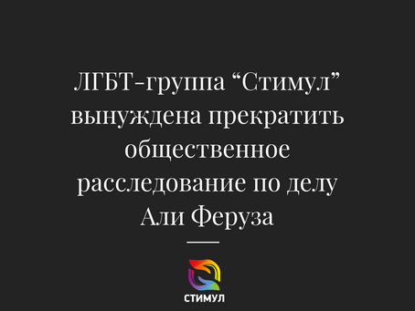 ЛГБТ-группа “Стимул” вынуждена прекратить общественное расследование по делу Али Феруза