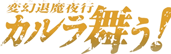 カルラ舞うシリーズ詳細 Nagakuboinfowebpage カルラ舞うシリーズ詳細 Nagakuboinfowebpage
