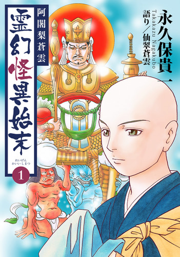 pdf版 阿闍梨蒼雲 霊幻怪異始末 (1) | Office Karura