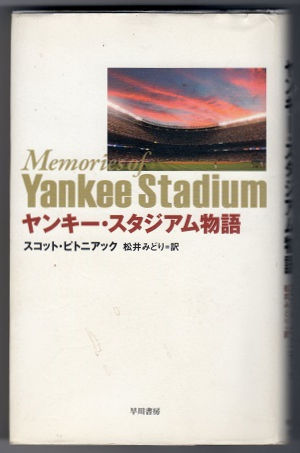 Japanese translation version of “Memories of Yankee Stadium” by Scott Pitoniak (translated by Midori Matsui, Hayakawa Publishing Corporation, 2008)
