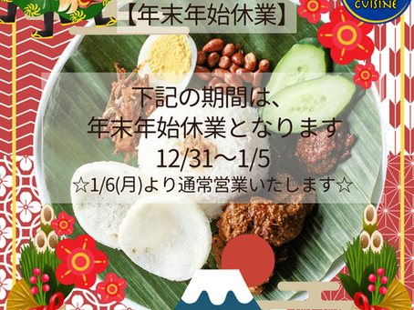 【年末年始の休業のお知らせ】