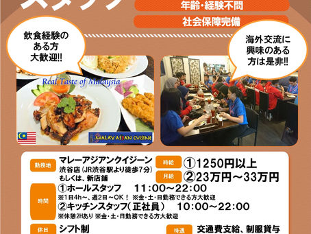 スタッフ募集中です！ We are Hiring a new staff