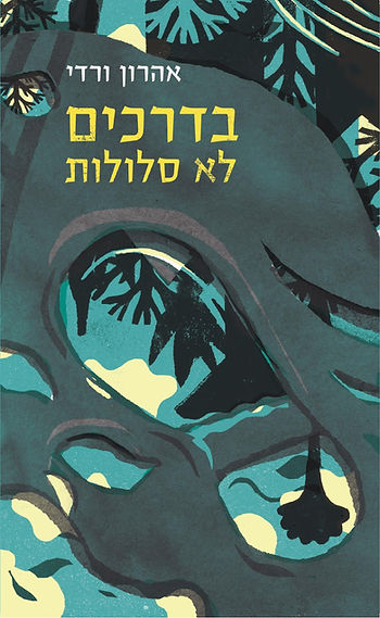 אהרון ורדי - בדרכים לא סלולות