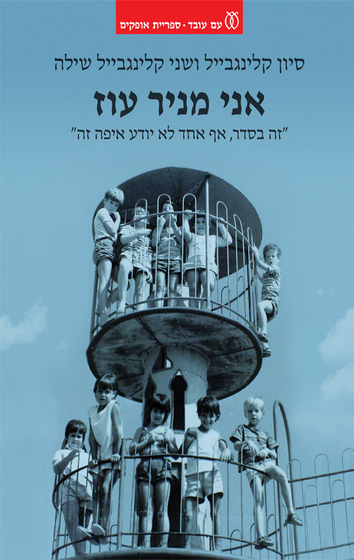 A group of children stand on a metal structure, some peering through bars. The sky is clear. Text in Hebrew is above them. Image has a blue tint.