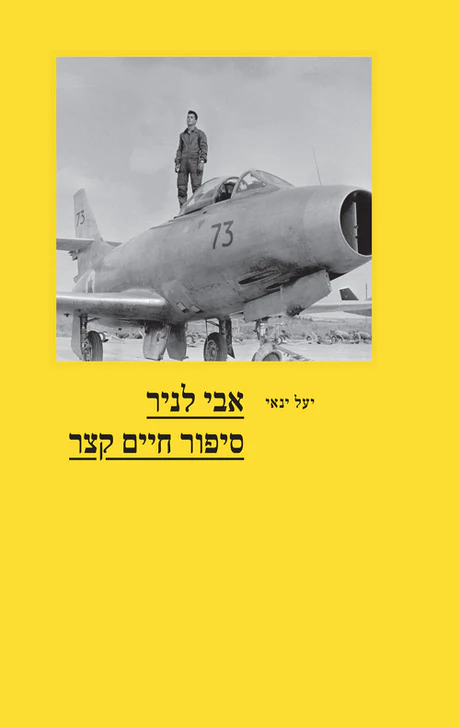 בתמונה רואים אדם (אבי לניר) עומד על מטוס