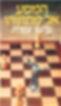 A chessboard with a robed figure holding a scythe stands among chess pieces. Hebrew text above; dramatic and intense mood.