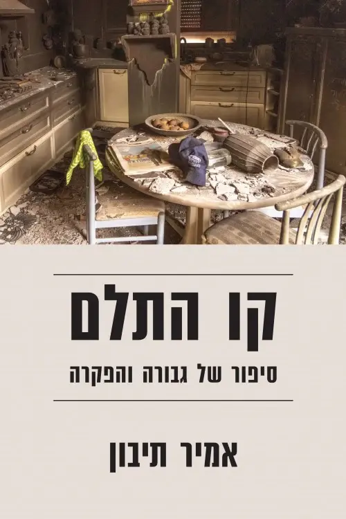 מטבח הרוס עם שולחן עגול מלא בפסולת, כובע כחול ופריטים פזורים. כתוב "קו התלם" וכותרות נוספות בעברית. אווירה קודרת.
