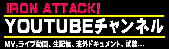 IRON ATTACK! Official site|同人メタルサークル