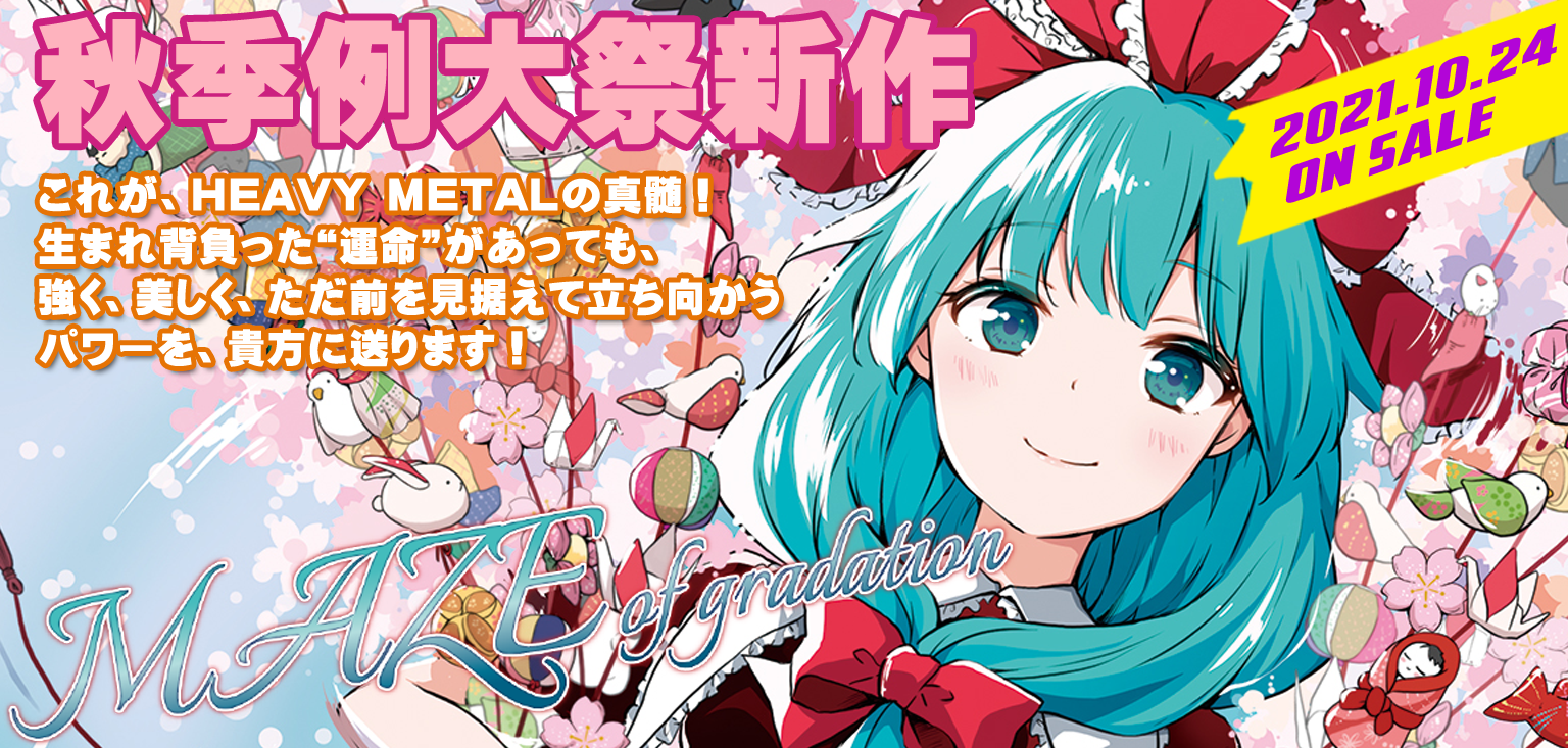 MAZE of gradation｜IRON ATTACK!秋季例大祭8新作｜東方メタルVo
