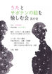 「うたとサボテンの絵を愉しむ会」