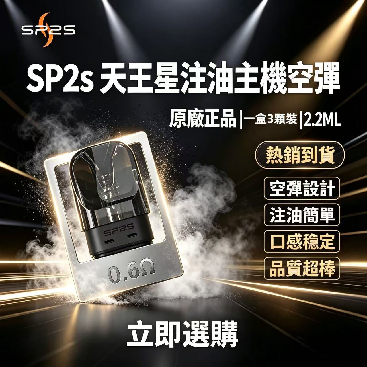 思博瑞SP2S天王星系列空彈|通用小蠻牛注油主機|一盒3顆2.2ML大容量空煙彈-VAPEORBIT蒸汽幻境