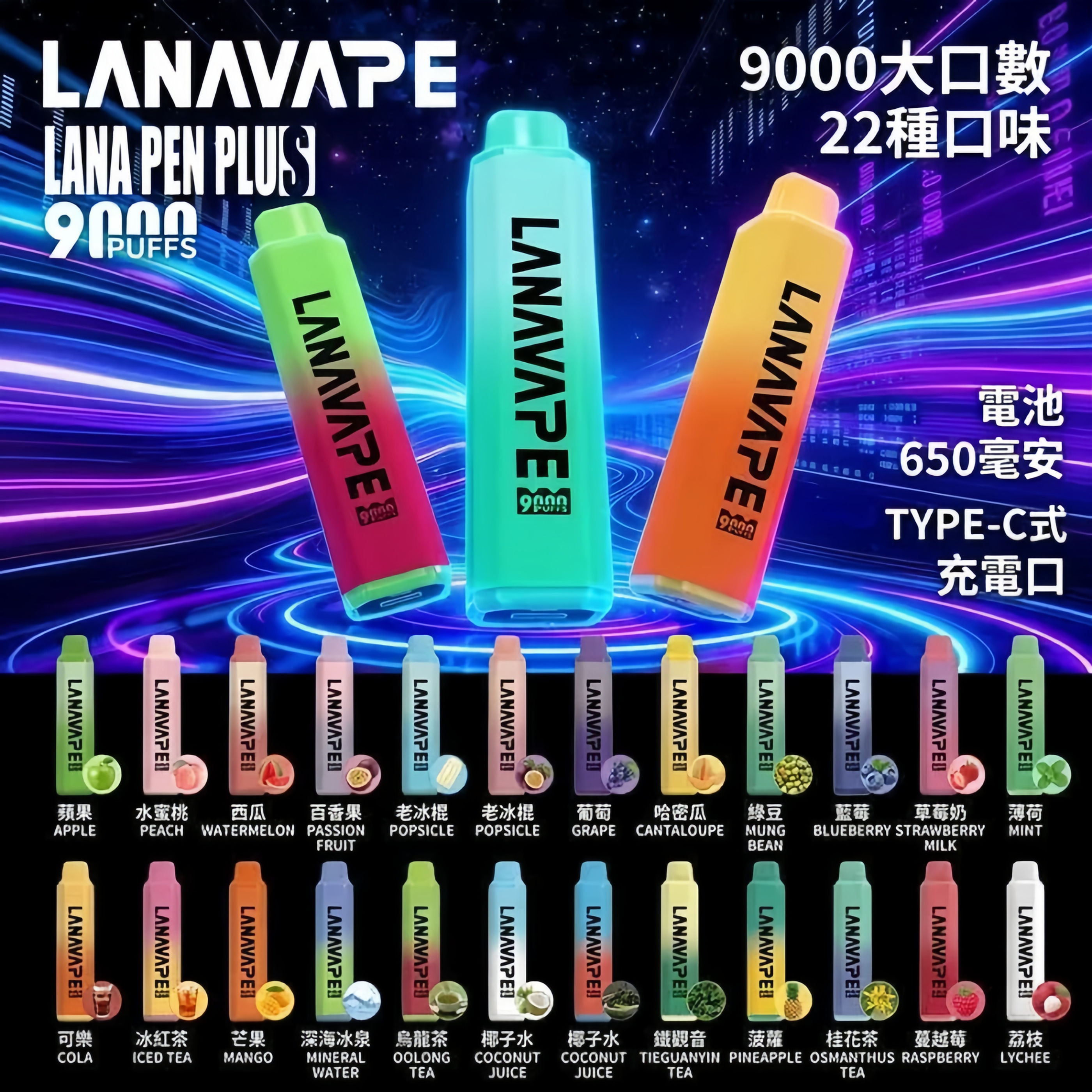 LANA拉娜9000口拋棄式|15ML大容量一次性電子煙-VAPEORBIT蒸汽幻境