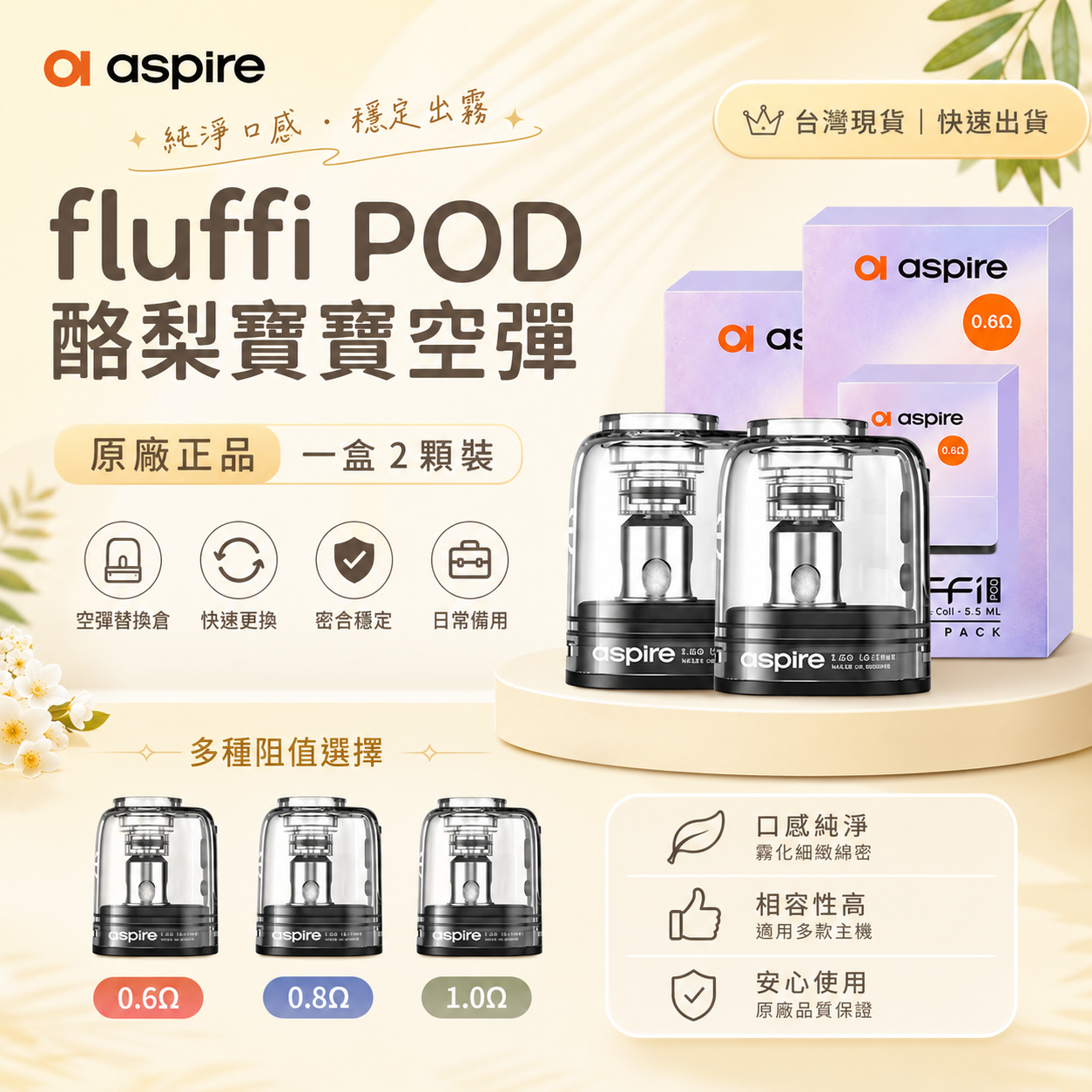 【aspire fluffi POD 酪梨寶寶空煙彈替換倉】原廠正品 一盒/2顆-VAPEORBIT蒸汽幻境