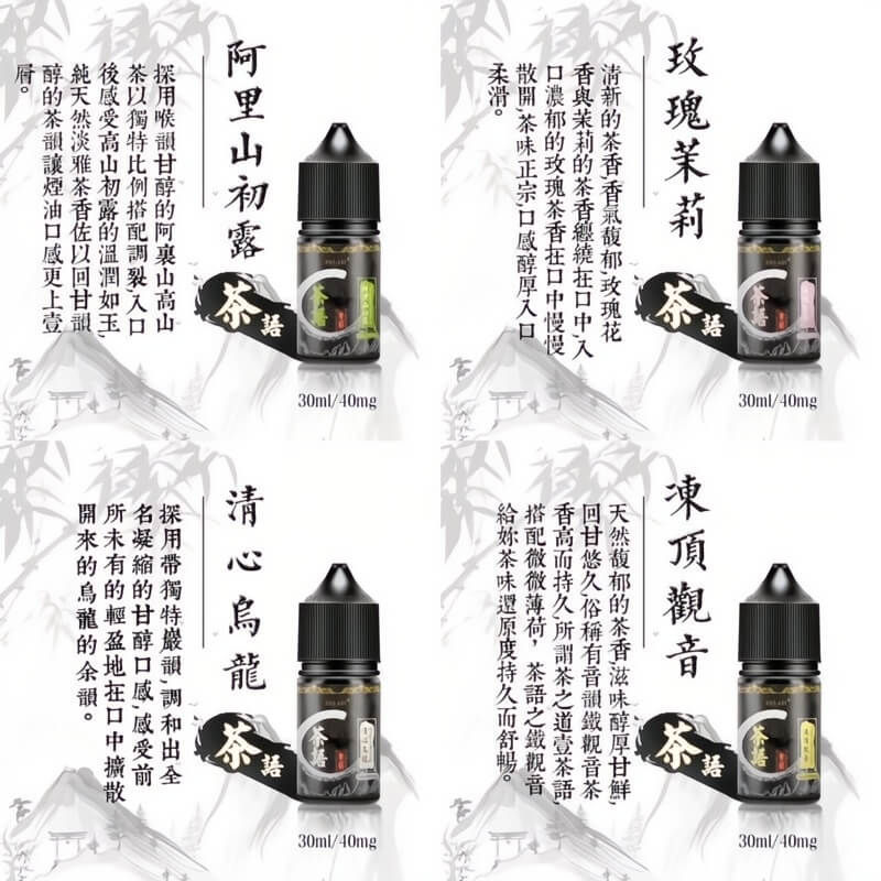 縮圖：【茶語煙油】品味茶香電子煙油/30ML(40mg)/丁鹽煙油-VAPEORBIT蒸汽幻境