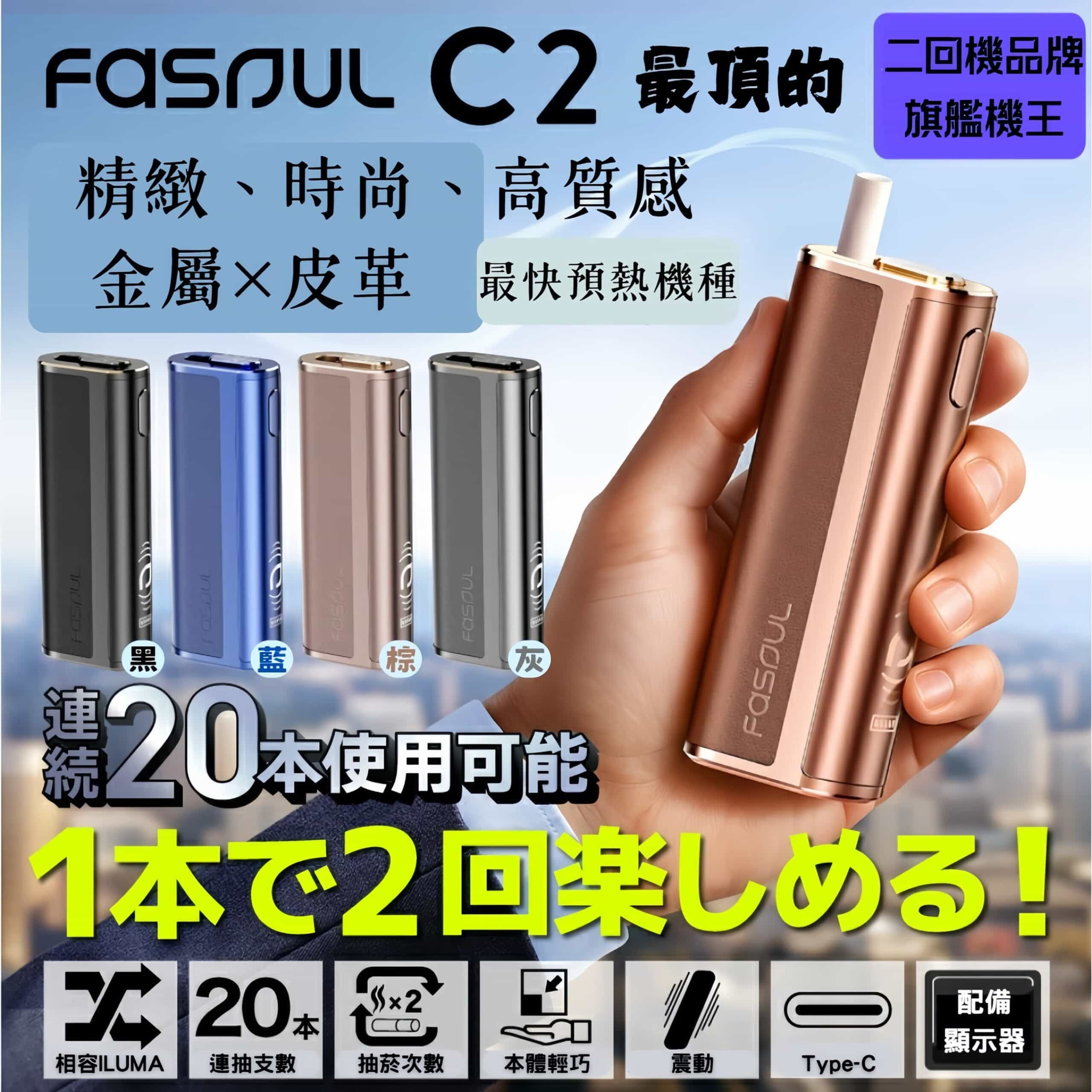Fasoul C2 二回機| TEREA主機一彈兩抽省50%・金屬皮革旗艦手感-現貨秒發