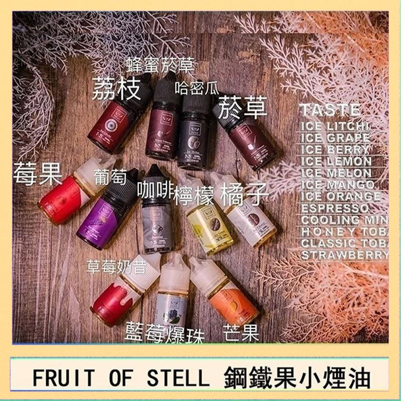 FRUIT OF STEEL 鋼鐵果系列電子煙油 |美國原裝30ml小瓶油-VAPEORBIT蒸汽幻境