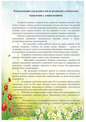 Рекомендации для родителей по развитию логического мышления у дошкольников_page-0001.jpg
