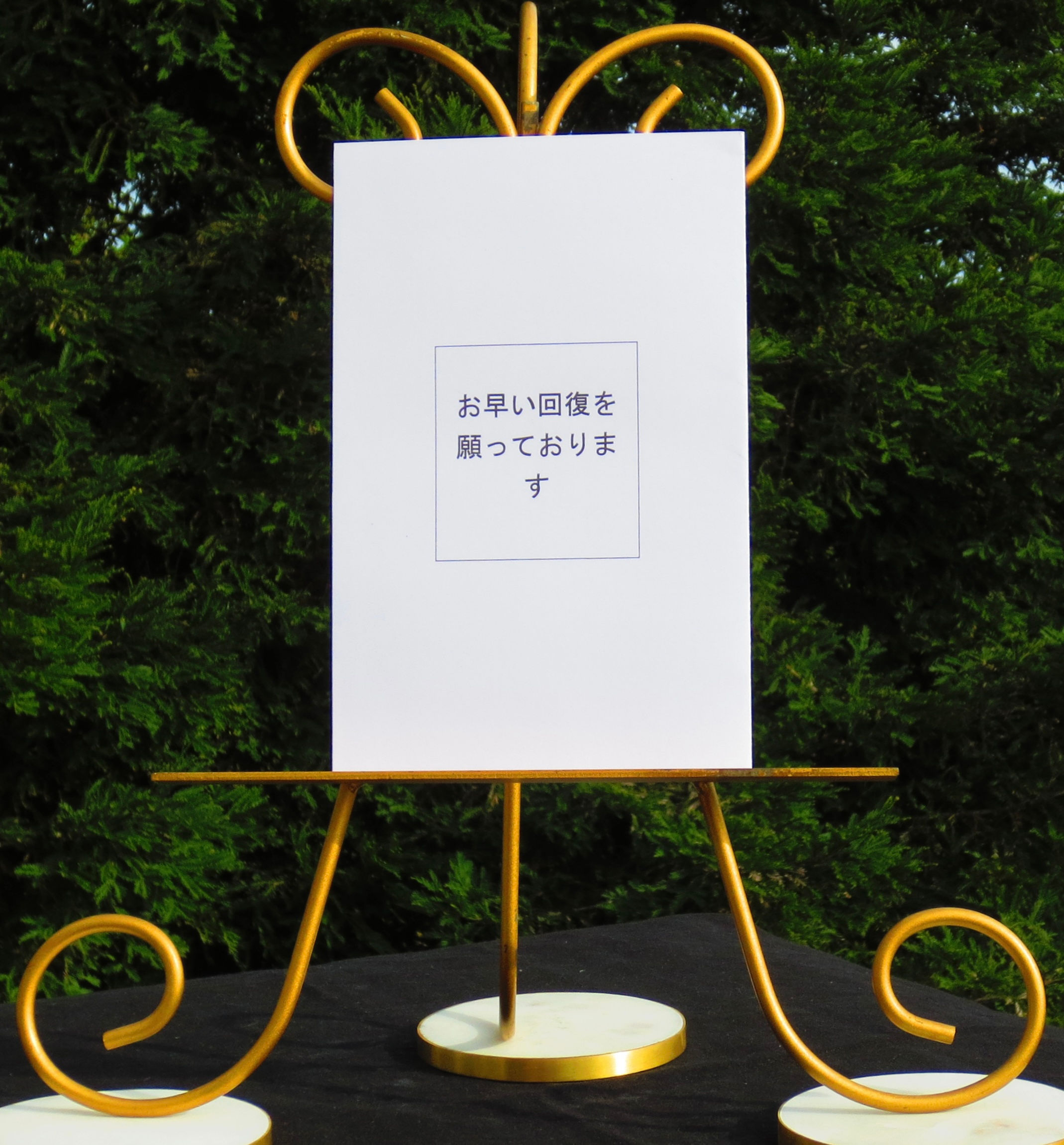 お早い回復を願っております