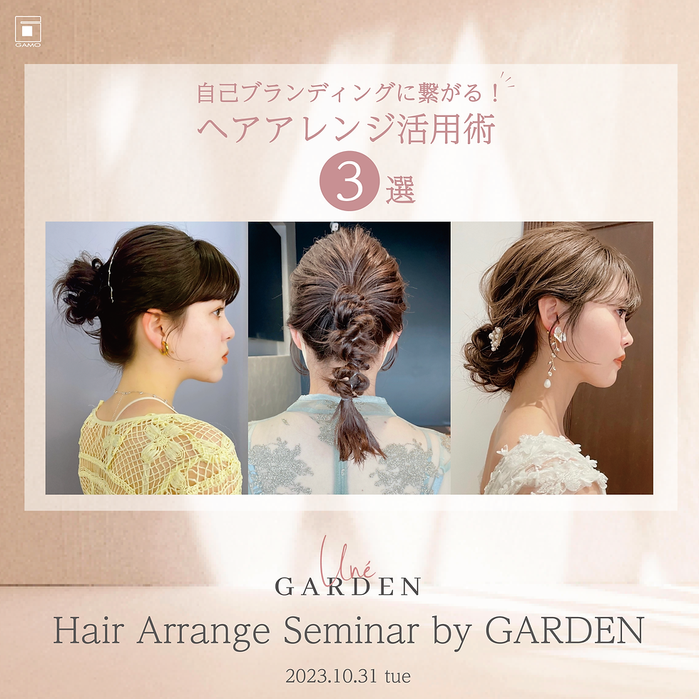 【10/31 神奈川中央】GARDENアレンジスタイルセミナー
