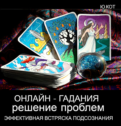 погадать онлайн