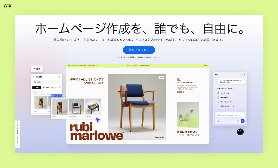 Wix の AI ホームページ作成ツール、誰でも自由に今日、ホームページを公開。
