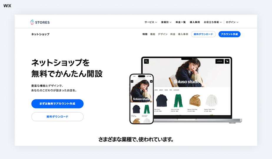 ネットショップ開業サービス、Wixの代替、STORES
