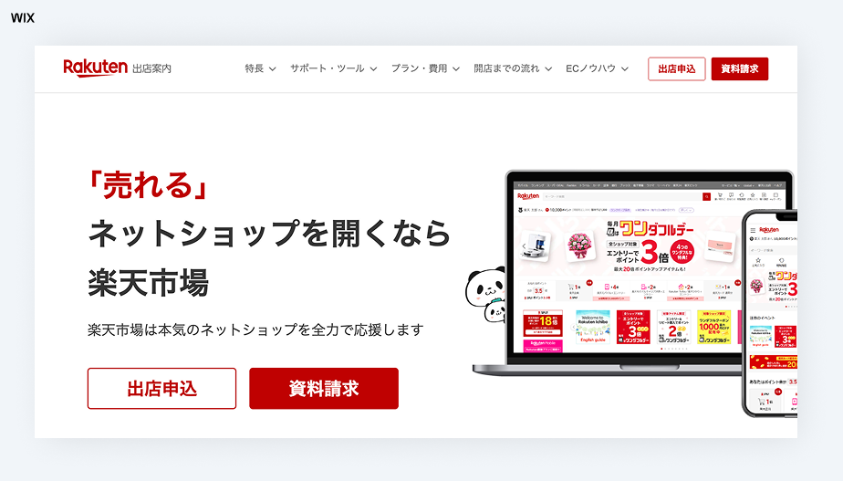 モール型ネットショップ開業サービス、楽天市場