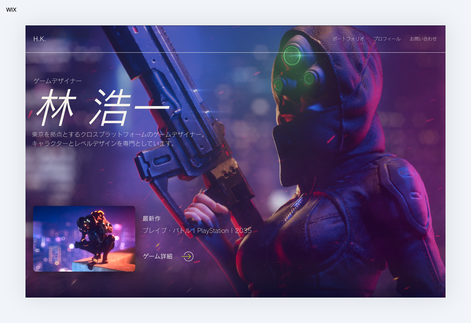 WIXのポートフォリオサイト画面。フードの人物が大型銃を構え、紫青のSF背景に「林浩一」「ゲームデザイナー」「ゲーム詳細」表示。