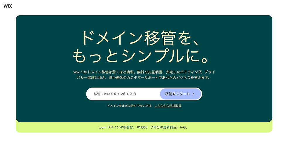 ドメインの管理を一本化するなら Wix ドメイン。ドメイン移管をシンプルに。