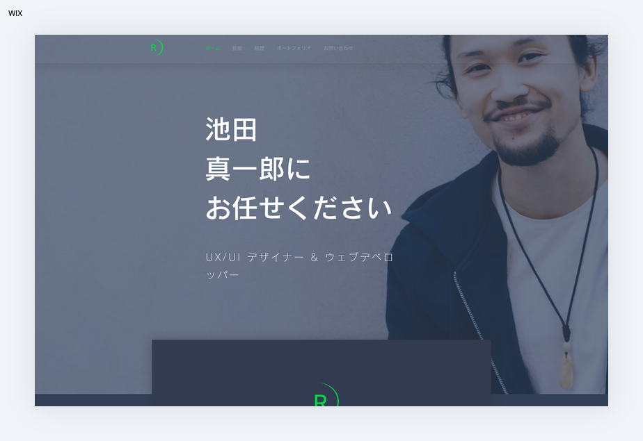 WIXのサイトトップで、笑顔の男性ポートレートと「池田 真一郎にお任せください」「UX/UIデザイナー＆ウェブデベロッパー」の文字。