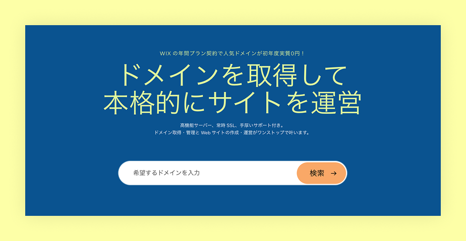 Wixドメインレジストラのドメイン取得画面。ブランド価値向上とオンラインビジネス開始をサポート。