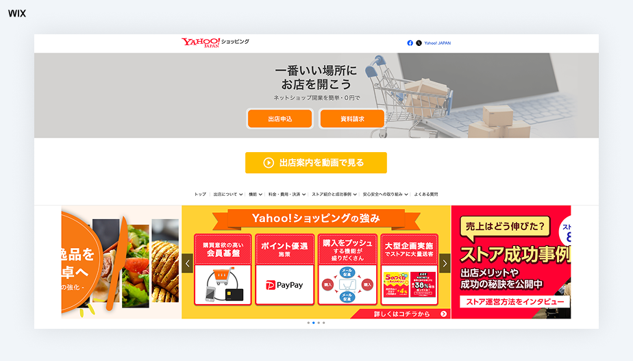 モール型ネットショップ開業サービス、Wixと連携できる Yahoo!ショッピング
