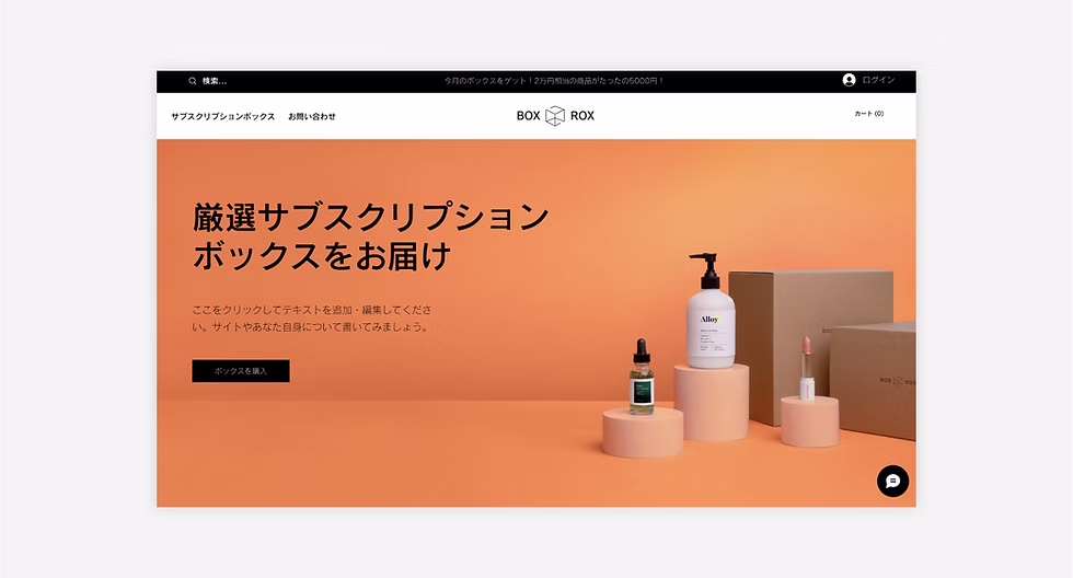 Wixのサブスクリプションボックス販売のテンプレート