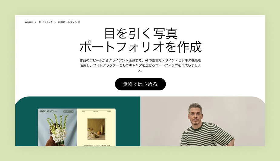 Wixの写真ポートフォリオ作成ページ。無料で開始するためのボタン、プロフェッショナルなデザインテンプレートのサンプル。