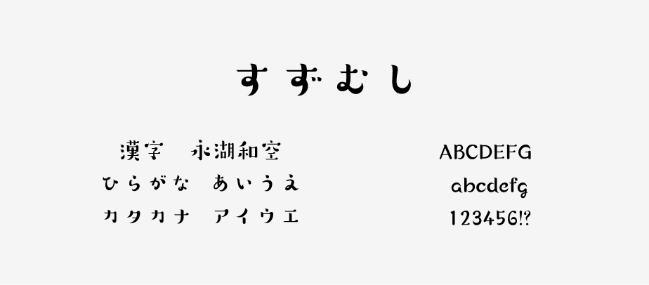おすすめのかわいいフォント、すずむし