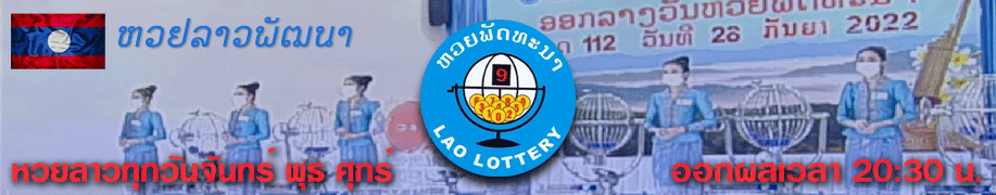 BUYHUAYLAO ซื้อหวยลาวออนไลน์ ซื้อลาวพัฒนา ซื้อหวยลาวผ่านไลน์ ซื้อหวยลาว