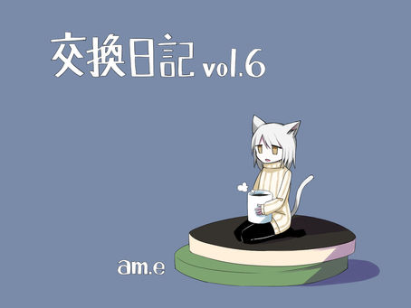 交換日記 vol.6