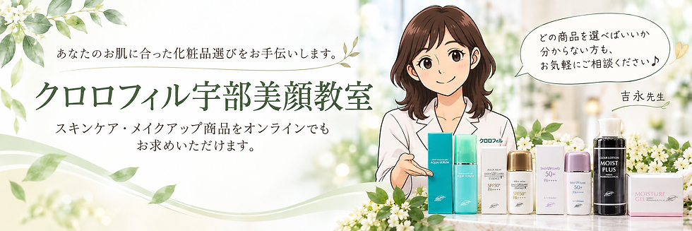 クロロフィル宇部美顔教室_NS_ヘッダー.png